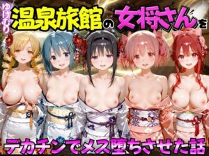 d_777718 ゆけむり温泉旅館の女将さんをデカチンでメス堕ちさせた話 魔◯少女ま◯か☆マギ◯編 むんちゅ