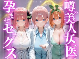 d_777971 噂の美人女医と孕ませセックス 五等分の◯嫁編 けこぽる