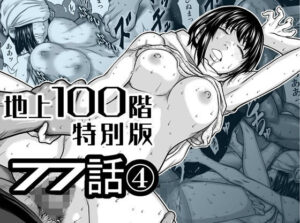 d_778262 『地上100階』特別版 77話〈4〉 桃田テツ@『地上100階』