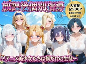 d_778528 放課後個別指導 2 〜アニメ美少女たちは僕だけの先生〜 ごろっと尻アル