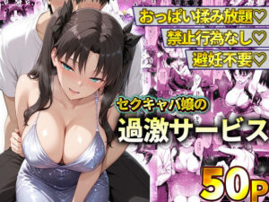 d_778601 おっぱい揉み放題!禁止行為無し!避妊不要!セクキャバ嬢の過激サービス〜遠坂凛 11チャンネル