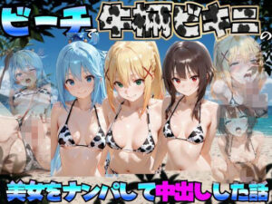 d_778849 ビーチで牛柄のビキニの美女をナンパして中出しした話 こ◯素晴らしい世界に祝福を!編 エロマンガ島2