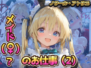 d_781331 メイド(♀?)?のお仕事(2) ノワール・アトリエ