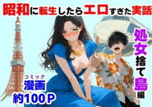 d_781563 『処女捨て島』昭和に俺が転生したらエロすぎた史実 【ハマダ商店】