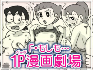 d_781929 F・もしも…1P漫画劇場 屋根裏工房