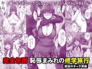 d_782059 完全包囲 恥辱まみれの修学旅行 現地のチャラ男編 クリムゾン