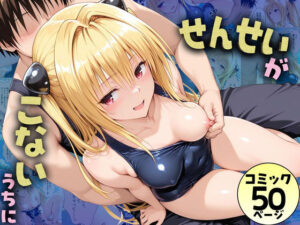 d_782601 先生が来ないうちに〜補習に来たものの、二人きりの時間が多かったのでプールでイチャイチャしだヤミちゃん どっぴゅっぴゅっ天国
