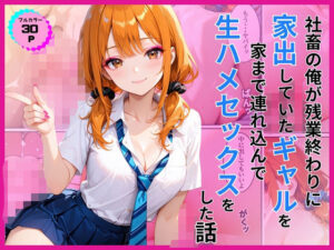 d_782709 家出ギャルを家に連れ込んで生ハメセックスをした話 あやまちの果実
