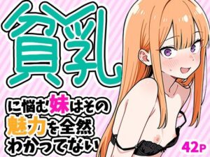 d_784268 貧乳に悩む妹はその魅力を全然わかってない ぱぴぷぺ本舗