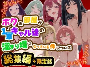 d_784975 ボクの部屋が1軍ギャル達の溜まり場になっている件について 総集編 ＋ 限定話 だぶるクリっく