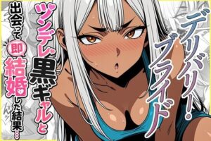 d_785279 デリバリー・ブライド〜ツンデレ黒ギャルと出会って即結婚した結果… ゆっちAIA