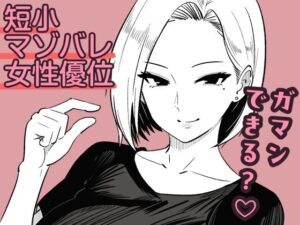 d_785732 彼女のサドっぽい母親が性癖に刺さりすぎる まのべるで
