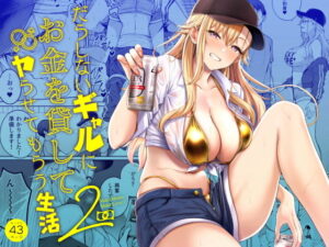 d_639109 だらしないギャルにお金を貸してヤらせてもらう生活2 manymanyrain