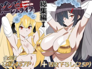 d_748055 ゾンビハーレムライフ‐総集編I- サークル影武者