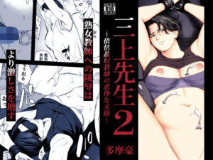 d_754875 三上先生〜依怙贔屓教師の悲惨な末路〜2 多摩豪