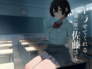d_755633 ヤラせてくれる隣の席の佐藤さん アレクササンダー