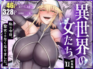d_775397 異世界の女たち総集編II キレイナブタ