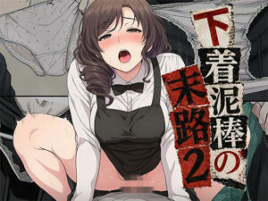 d_778452 【漫画】下着泥棒の末路2 日替わりさん