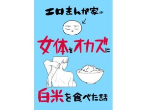d_780995 エロまんが家が女体をオカズに白米を食べた話 はねっかえり