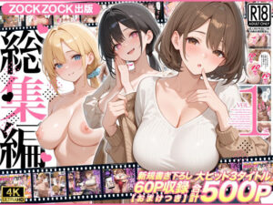d_781619 ZOCKZOCK出版 総集編VOL.1 大ヒット3タイトル新規書き下ろし60P収録【おまけつき】合計500P ZOCKZOCK出版