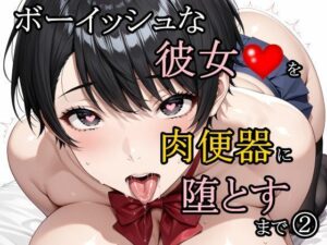 d_785597 ボーイッシュな彼女を肉便器に堕とすまで 2 さんぱーく