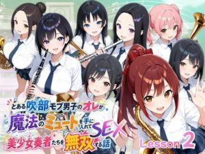 d_785731 とある吹部モブ男子のオレが魔法のミュートを手に入れて美少女奏者たちをSEX無双する話【Lesson2】 ポルチオ商事