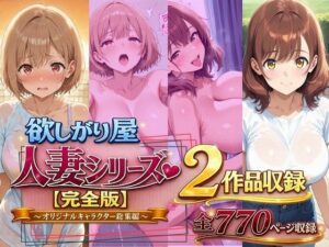 d_787501 欲しがり屋 人妻シリーズ【完全版】2作品収録〜オリジナルキャラクター総集編〜全700P 欲しがり屋
