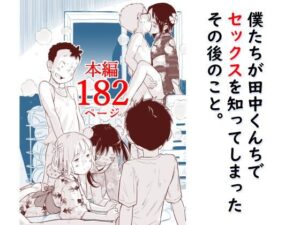 d_788640 僕たちが田中くんちでセックスを知ってしまったその後のこと。 Lithiumの個人さーくる