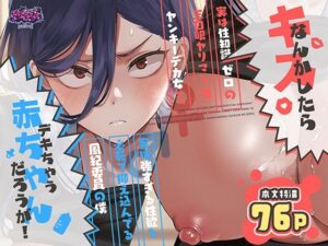 d_788725 キスなんかしたら赤ちゃんデキちゃうだろうが！ 〜実は性知識ゼロの三白眼ヤリマン（噂）ヤンキーデカ女と、実は強すぎる性欲を必死で抑え込んでる風紀委員の僕〜 スキップビートスタジオ