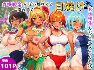 d_791242 貞操観念がぶっ壊れてる南の島で日焼け女子校生たちとハメまくる話 シコリの森