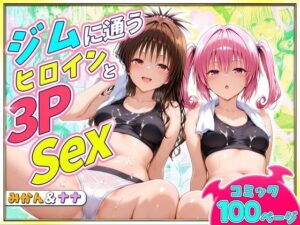 d_791682 ジムに通うヒロインと3Pセックス〜美柑・ナナ ヒロイン絶頂