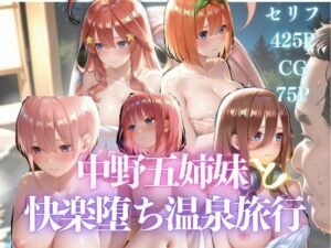 d_791906 中野五姉妹と快楽堕ち温泉旅行 ゴジラ