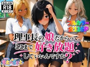 d_792462 理事長の娘だからって、ここまで好き放題していいんですか？ すたーらいと