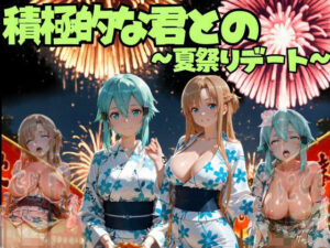 d_792698 積極的な君との夏祭りデート ソードオ○ライン編 えりにゃ