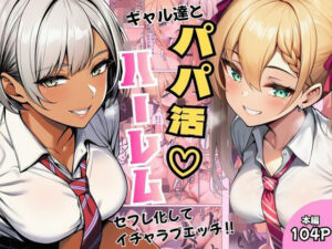 d_792855 ギャル達とパパ活ハーレムセフレ化してイチャラブエッチ! ヌキっぱなし
