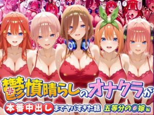 d_793723 鬱憤晴らしのオナクラが本番中出しまでヤバすぎた話 五等分の〇嫁編 つぐみ