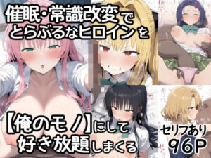 d_795102 催●常識改変でとらぶるなヒロインを【俺のモノ】にして好き放題に犯しまくる あいあーと