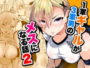 d_795145 1軍ギャルが3軍男のメスになる話2 宮本村