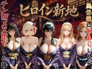 d_795152 ヒロイン新地・・・人気嬢がデカチンにハマってしまう話VOL3 にしたく