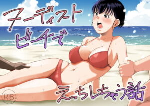 d_795245 ヌーディストビーチでえっちしちゃう話 塩パン