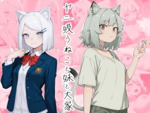 d_795264 ヤニ吸うねこと妹と大家 かんちゃんぺんちゃん