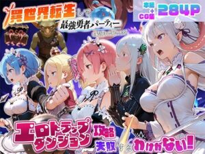 d_795859 異世界転生して最強勇者パーティーを結成した私がエロトラップダンジョン攻略に失敗するわけがない！異世界編 地下保管庫