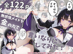 d_796092 無感情メイドを金の力で言いなりにしてみたら思ったより命令聞いてくれたから調子に乗って… エビ反り