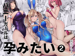 d_797812 バニーガールは孕みたい2 新井アラタ