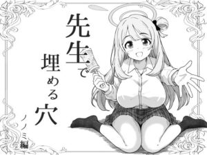 d_799444 先生で埋める穴 ノノミ編 げんまげんち