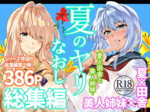 d_736274 夏のヤリなおし総集編+夏の息ヌキ 水蓮の宿