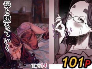 d_742132 母と堕ちていく part14 ふるべ