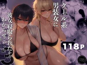d_770285 クール系男装女に彼女寝取られたから、わからせてやった3 くるくる