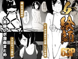 d_782771 【早期購入特典有】女絵師 ＋ ノンフィクションレポ漫画まとめ 2025-2026上半期 かわいそうなのは抜ける