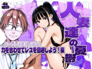 d_783306 人妻達の憂鬱クーデレ歳下妻ミオさん1〜力を合わせてレスを回避しよう!編 AOI-Atelier